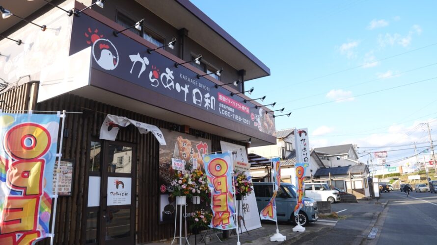 熊本・池田に「からあげ日和」がオープン！駐車場もたくさんあるしおすすめの唐揚げです
