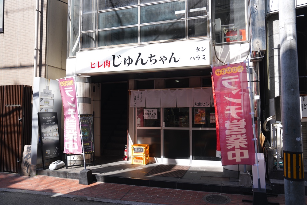 ヒレ肉じゅんちゃん ランチ