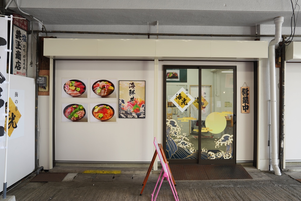 海光 わたつみ 熊本