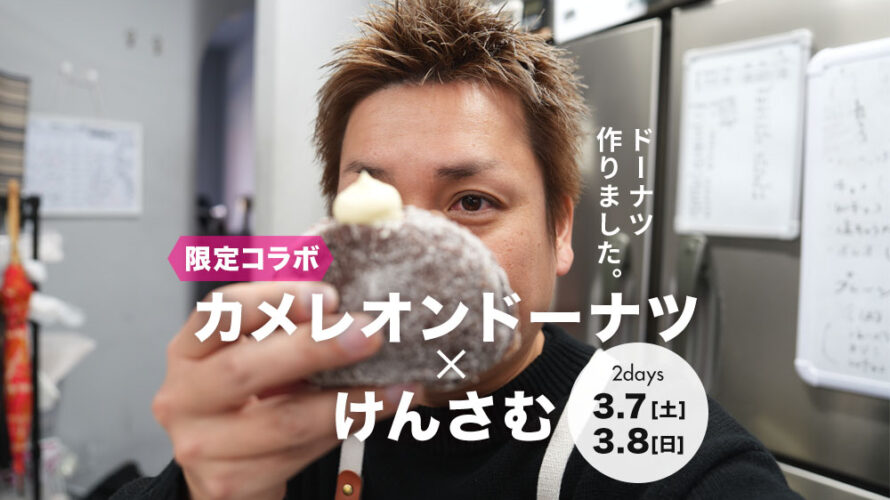 【激アツ】「カメレオンドーナツ」とコラボしたドーナツを2日間限定で八代で販売します→3/7・3/8