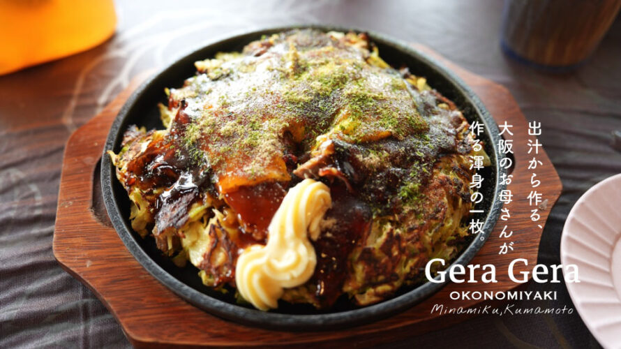 【笑々 げらげら】手作りソースと出汁香るお好み焼き。決め手はやっぱりお母さんの人柄です@熊本・南区