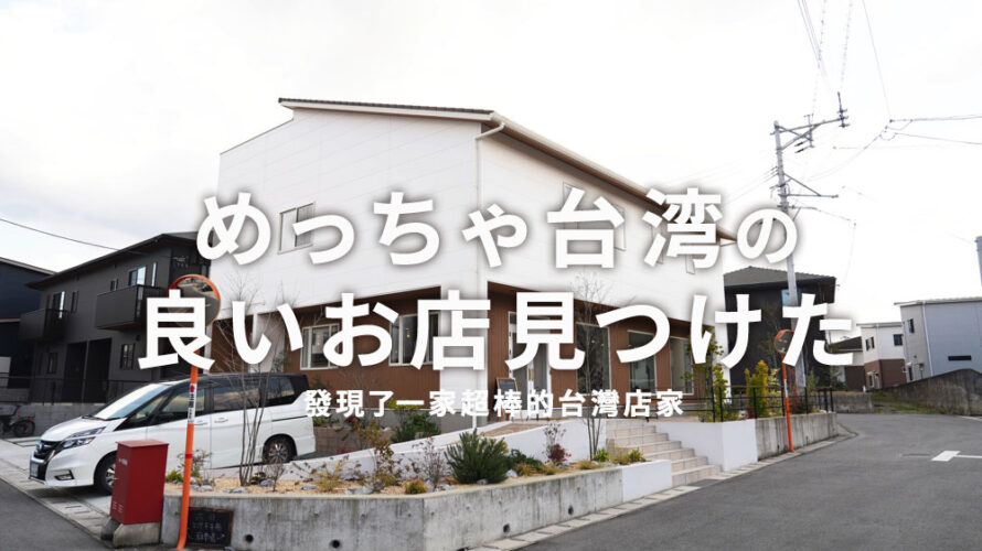 熊本・大津町にオープンした「花日(ハナビ)」がめっちゃ台湾の現地感あって良いお店です