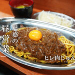 ヒレ肉じゅんちゃん ランチ