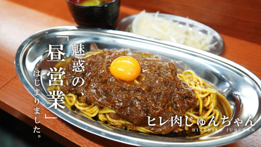 熊本の街中で大人気のお店「ヒレ肉じゅんちゃん」がランチ営業をはじめました