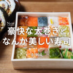 古市庵 アミュ 太巻き