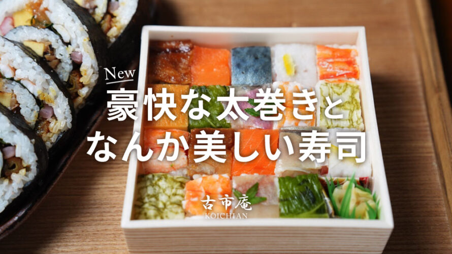 【古市庵】おいしそうな太巻きを見つけて思わず立ち止まってしまいました@アミュプラザ熊本