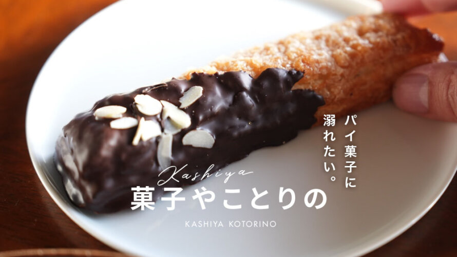 流行りのパイが美味しい系スイーツ店「菓子やことりの」@熊本・東区