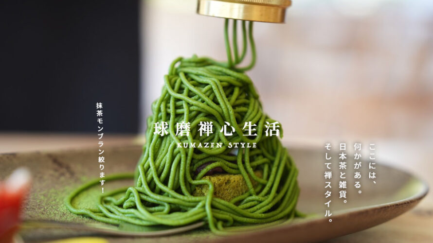 「球磨禅心生活」と書いて「くまぜんスタイル」と読みます！熊本・人吉に良い日本茶カフェを発見しました