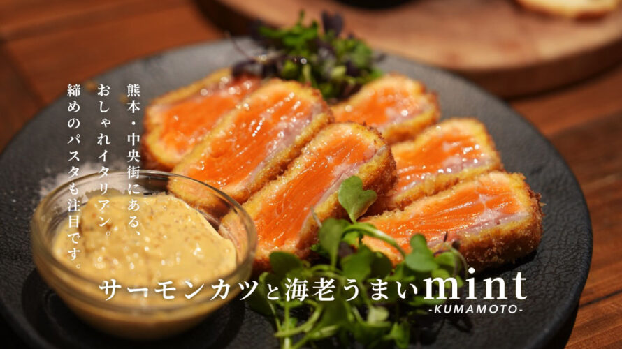 【mint】海老とサーモンカツが美味しかった街中のおしゃれなイタリアンをご紹介します@熊本・中央街