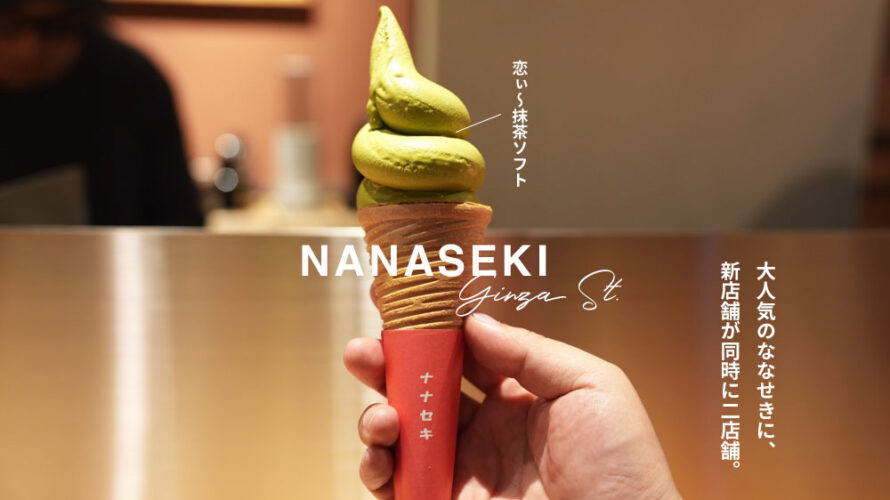 【朗報】ナナセキの2号店・3号店が同時オープン?!「銀座通り ななせき」に早速行ってきた