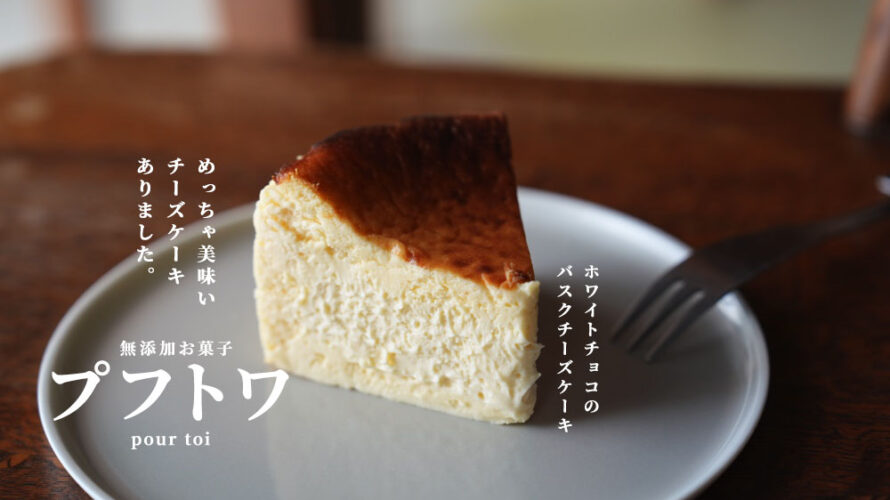 【プフトワ】なめらかで美味い上質なチーズケーキを見つけてテンション上がってます@南熊本