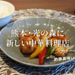 蓮梨 れんり 熊本