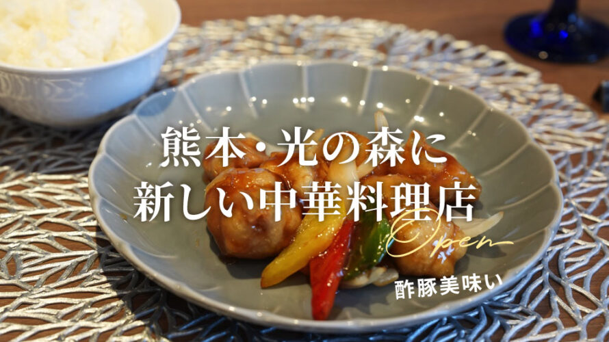 熊本・光の森に「蓮梨 れんり」がオープン！上品なホテル中華のようなランチが食べれます