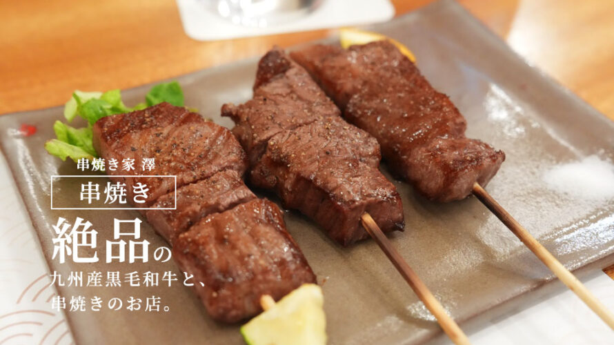 【串焼き家 澤】とろける牛串食べるならここです。熊本の街中でおすすめのお店