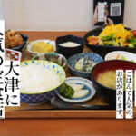 杉の子食堂 大津