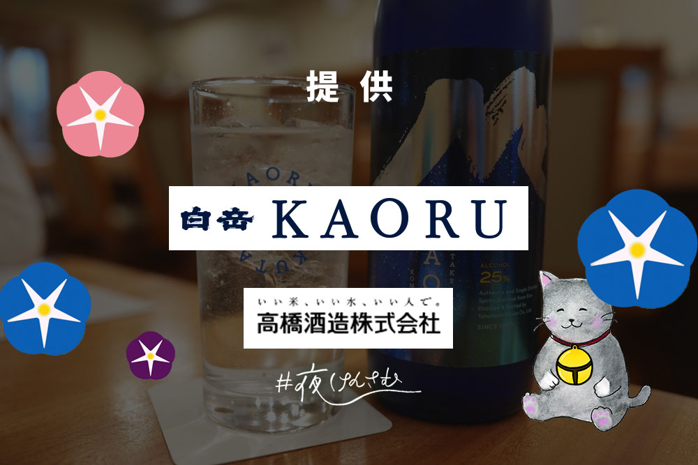 #夜けんさむ 白岳KAORU