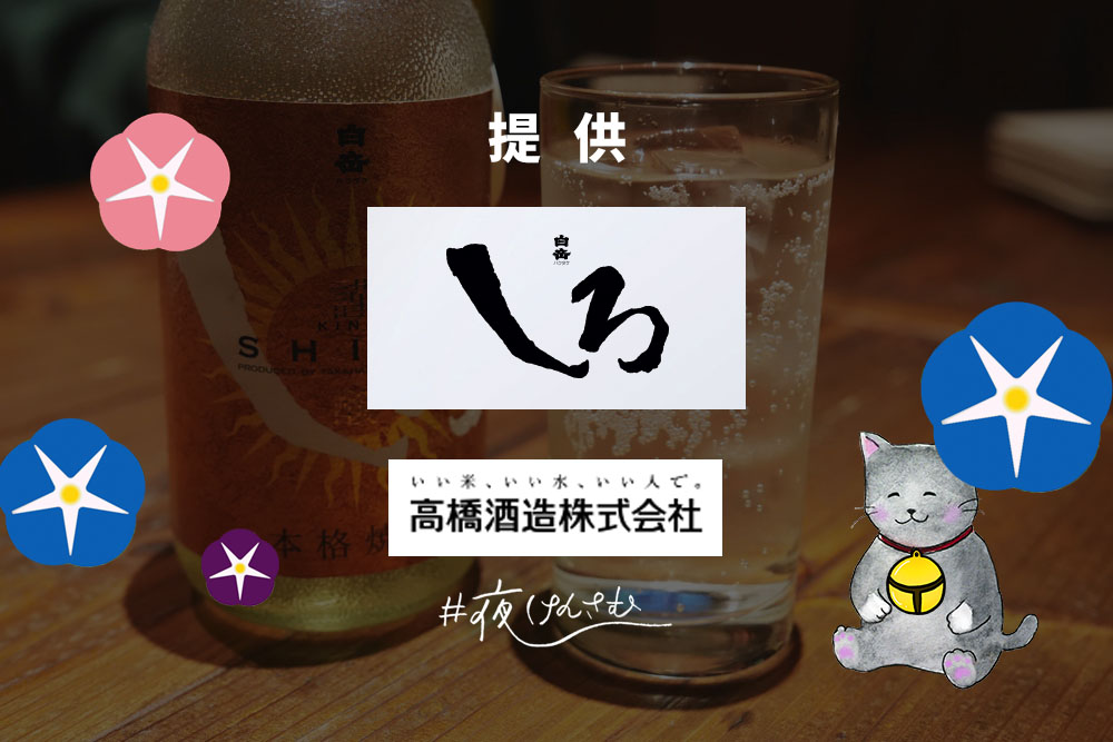 #夜けんさむ 白岳しろ