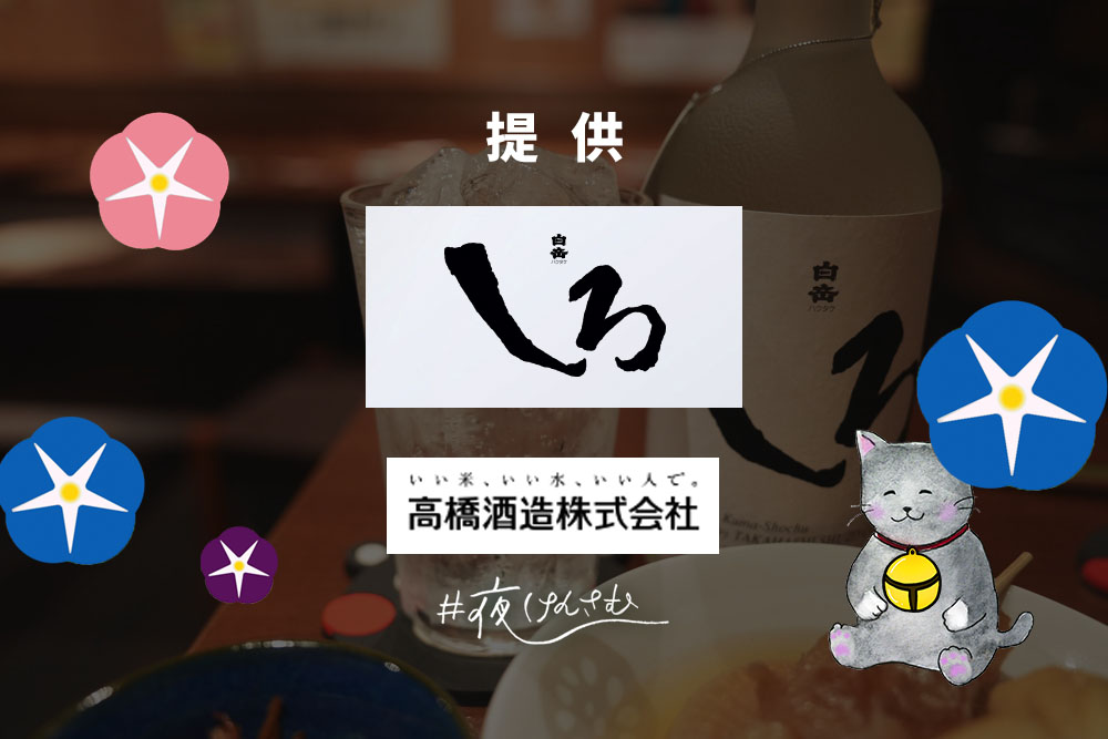 #夜けんさむ 白岳しろ