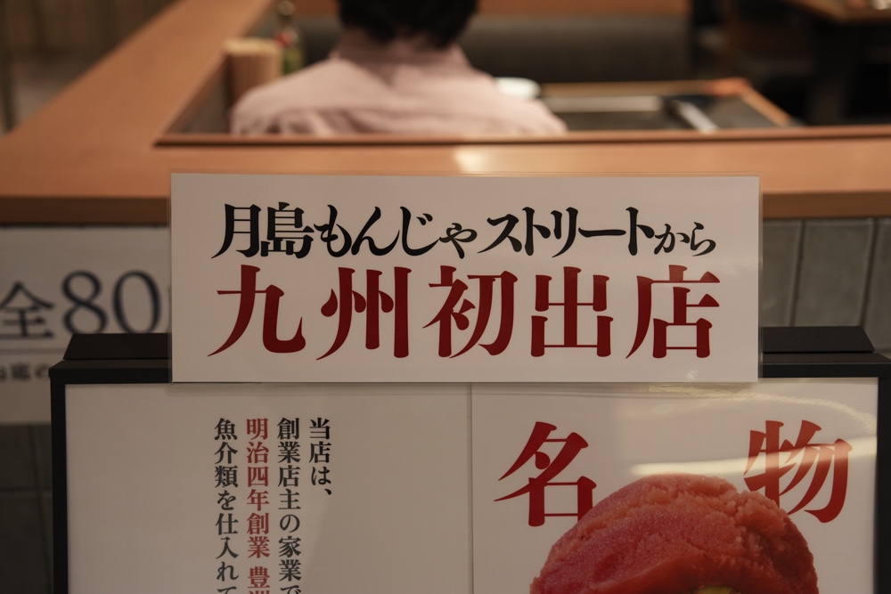 アミュプラザ くうや もんじゃ焼き