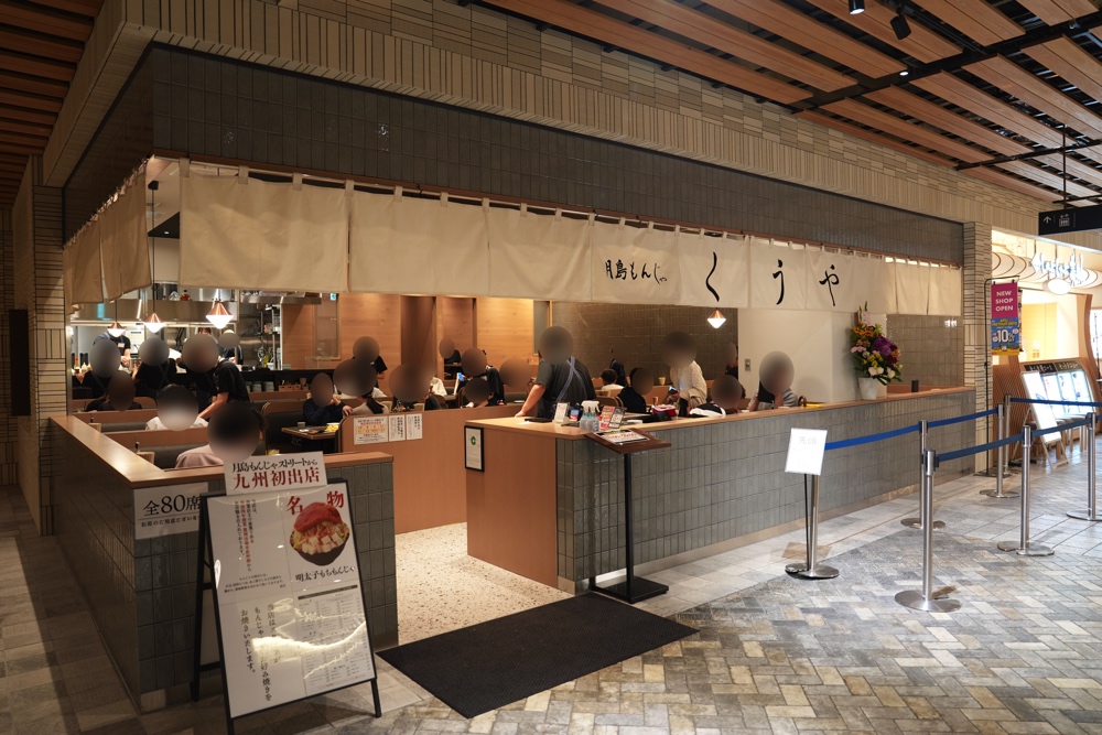 アミュプラザ くうや もんじゃ焼き