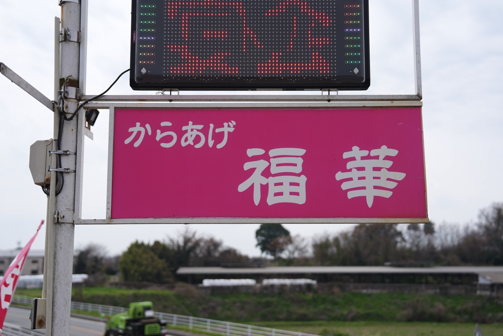 福華 熊本 からあげ