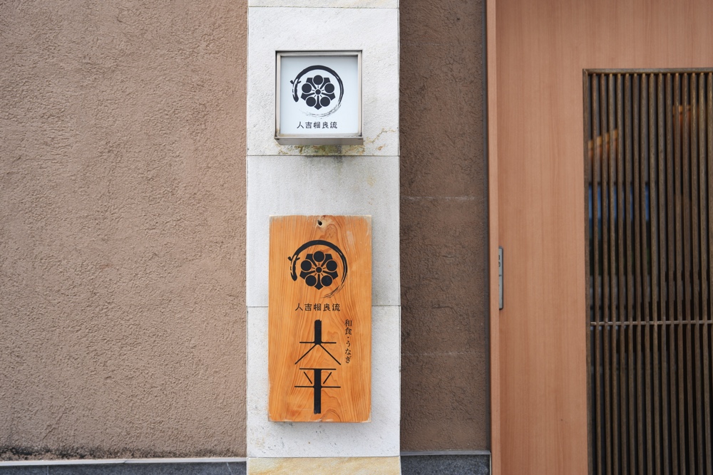 大平 熊本 うなぎ