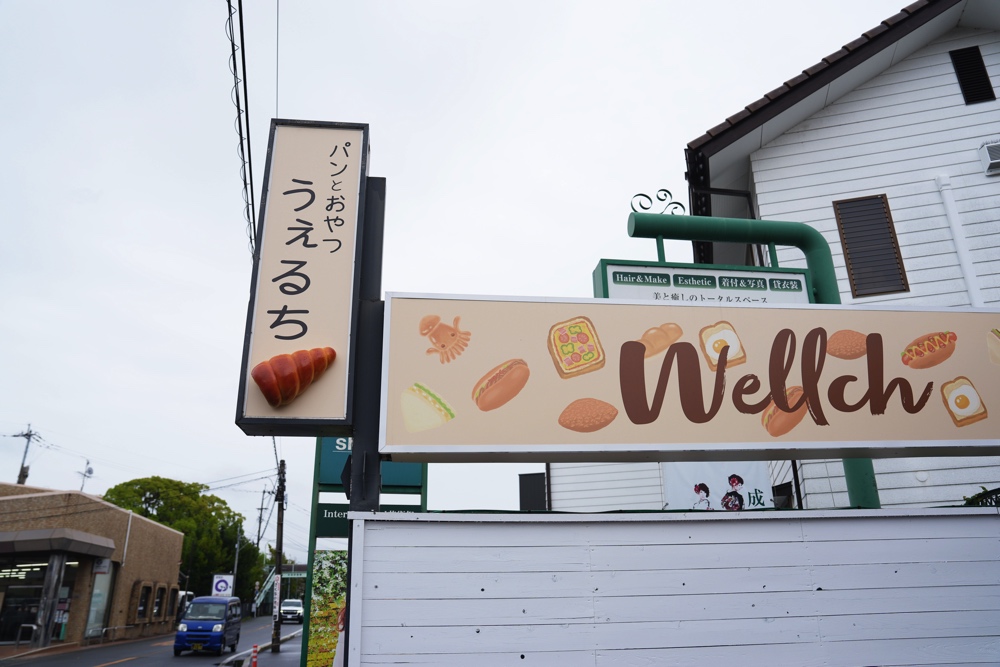ウェルチ 熊本 パン