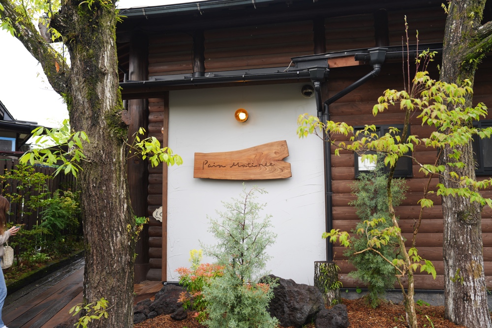 パンマチネ 熊本 小国町