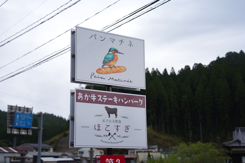 パンマチネ 熊本 小国町