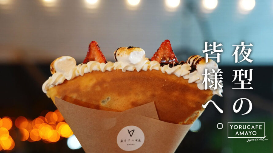 【甘夜 あまよ】熊本・北区にめっちゃ良い雰囲気の夜のクレープ屋さんがあります