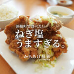 福華 熊本 からあげ