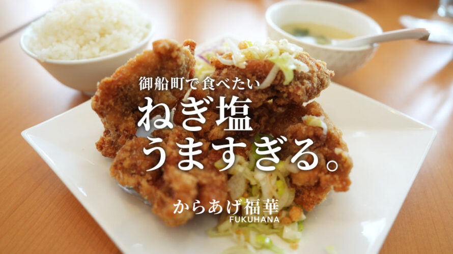 福華 熊本 からあげ