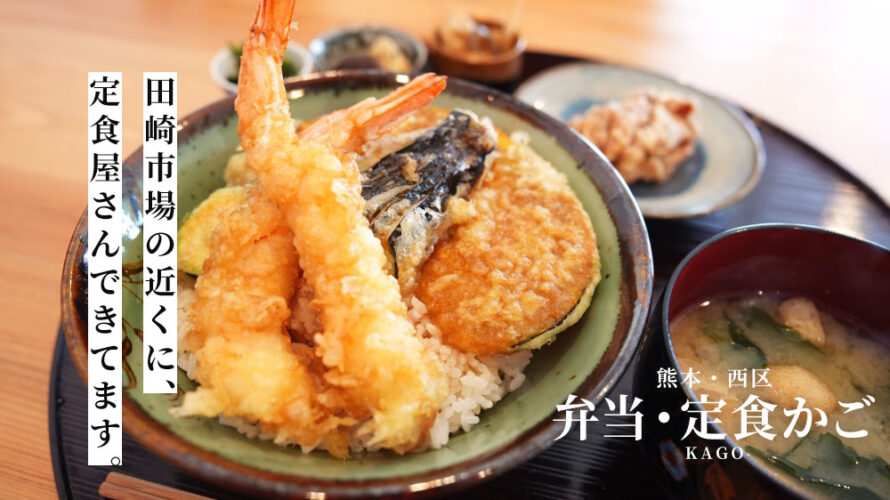 熊本・西区に弁当・定食屋さん「かご」がオープン！天丼定食と油淋鶏食べてきた