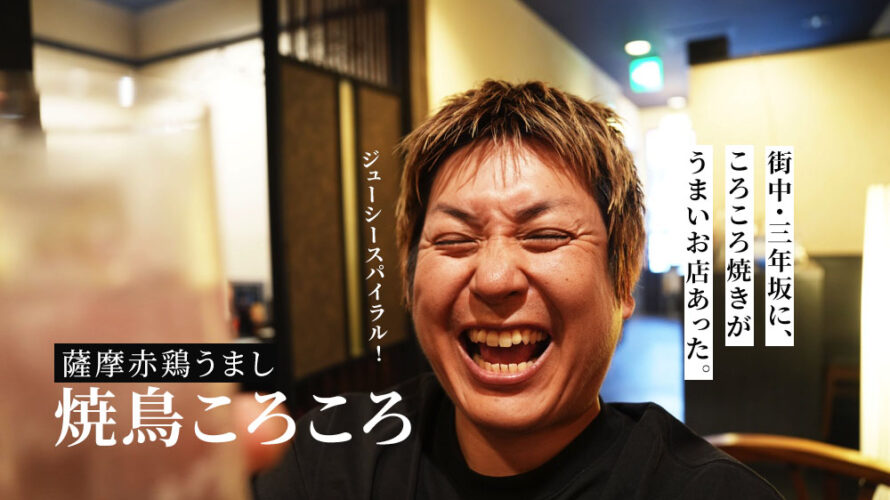 焼鳥ころころ 熊本