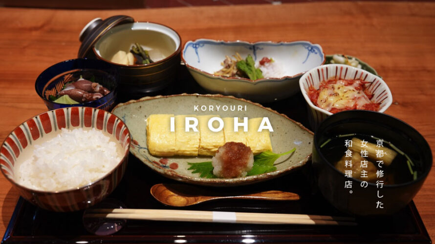 京都の和食店で修行した店主が「彩羽(いろは)」を熊本・並木坂にオープン！大満足のランチに行ってきた