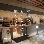 アミュプラザ くうや もんじゃ焼き