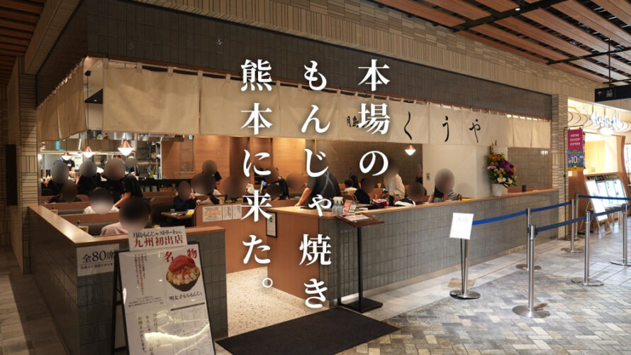 アミュプラザ くうや もんじゃ焼き