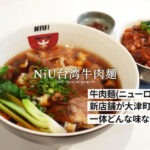 NIU台湾牛肉麵 熊本 大津町