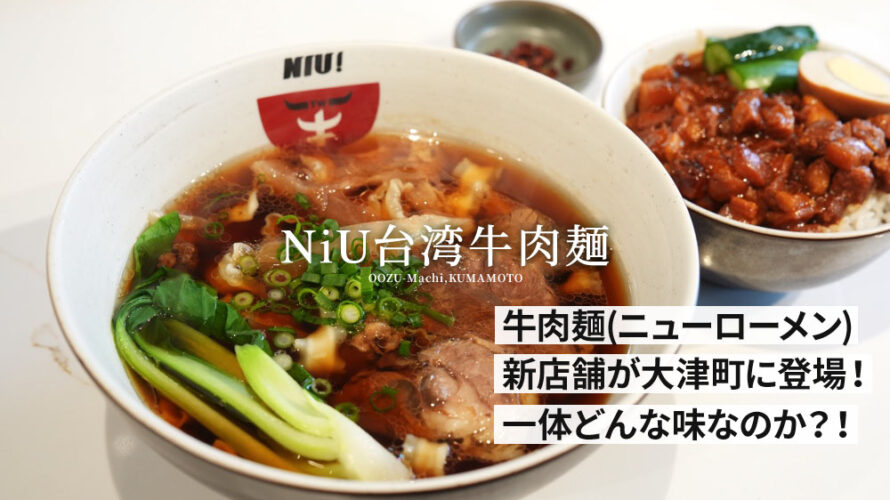 【NiU台灣牛肉麵】熊本・大津町に台湾人シェフが作る牛肉麺のお店がオープン！台湾の人で早くもいっぱい