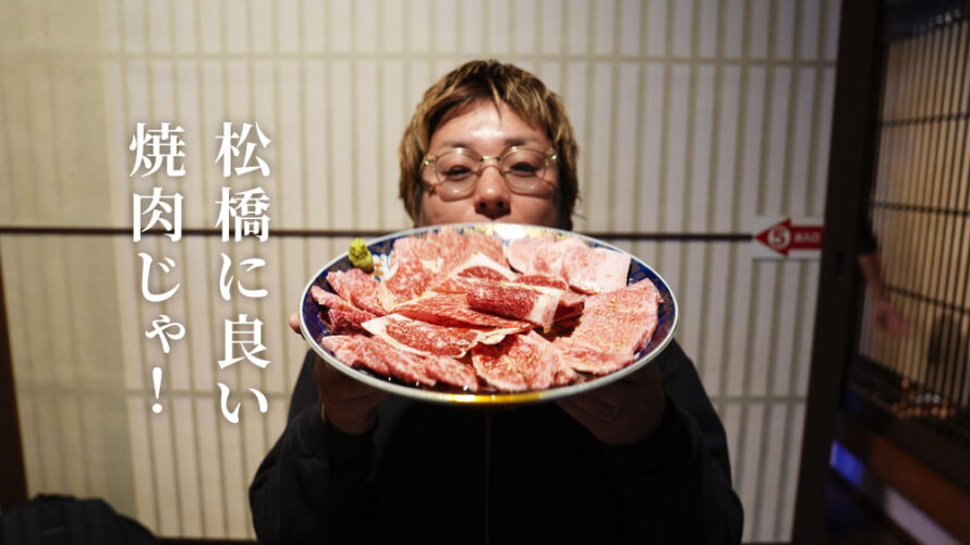 【OHスマイル】熊本・松橋に人気の大型焼肉店があると聞いて行ってきました