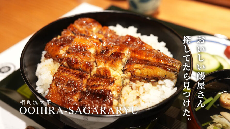 【相良流 大平】肥後銀行本店の裏の方においしい鰻屋さんがあるの知ってますか？@熊本・練兵町