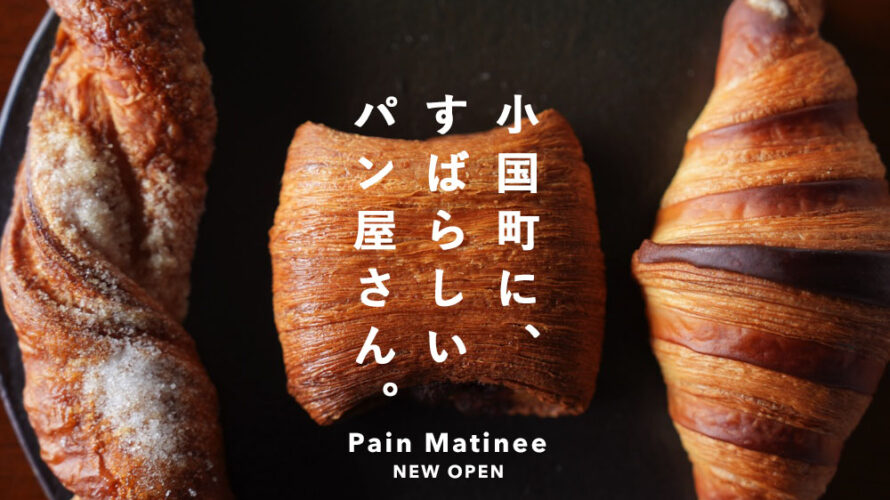 【要チェック】熊本・小国町にエクセレントなパン屋さん「パンマチネ」がオープンしました