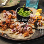 ペラオ 熊本 タコス