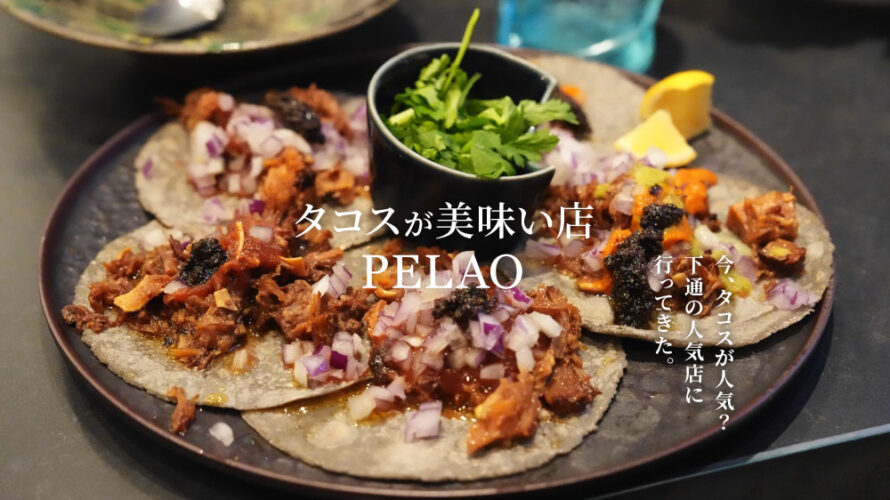 複雑な味が絡み合うタコスにハマる人続出?! 熊本の人気メキシコ料理店「ペラオ」が美味すぎた