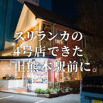 スリランカ 4 上熊本