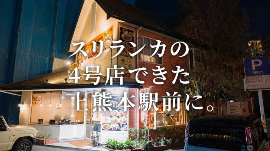 「スリランカくまもとThe4」が上熊本駅前にオープン！やっぱりヌードルカリーが美味い