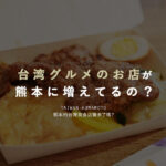 台湾グルメ 熊本