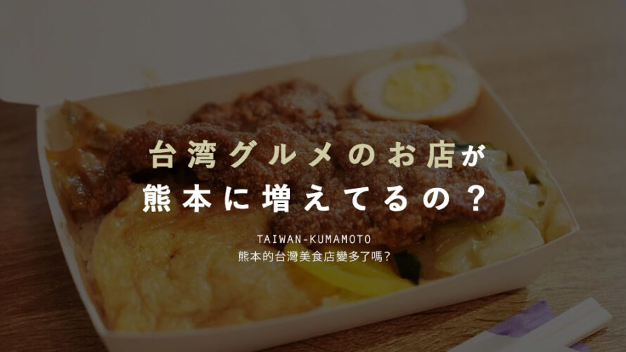 今、熊本では台湾料理店が増えている?! TSMCの進出をきっかけに盛り上がる熊本の台湾グルメをまとめました