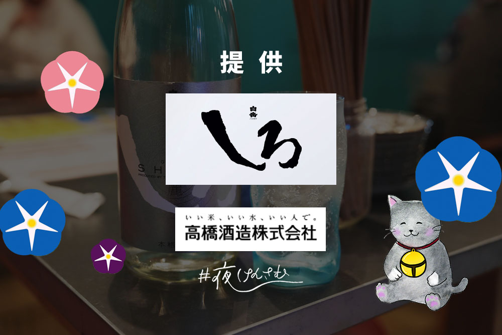 #夜けんさむ 白岳しろ