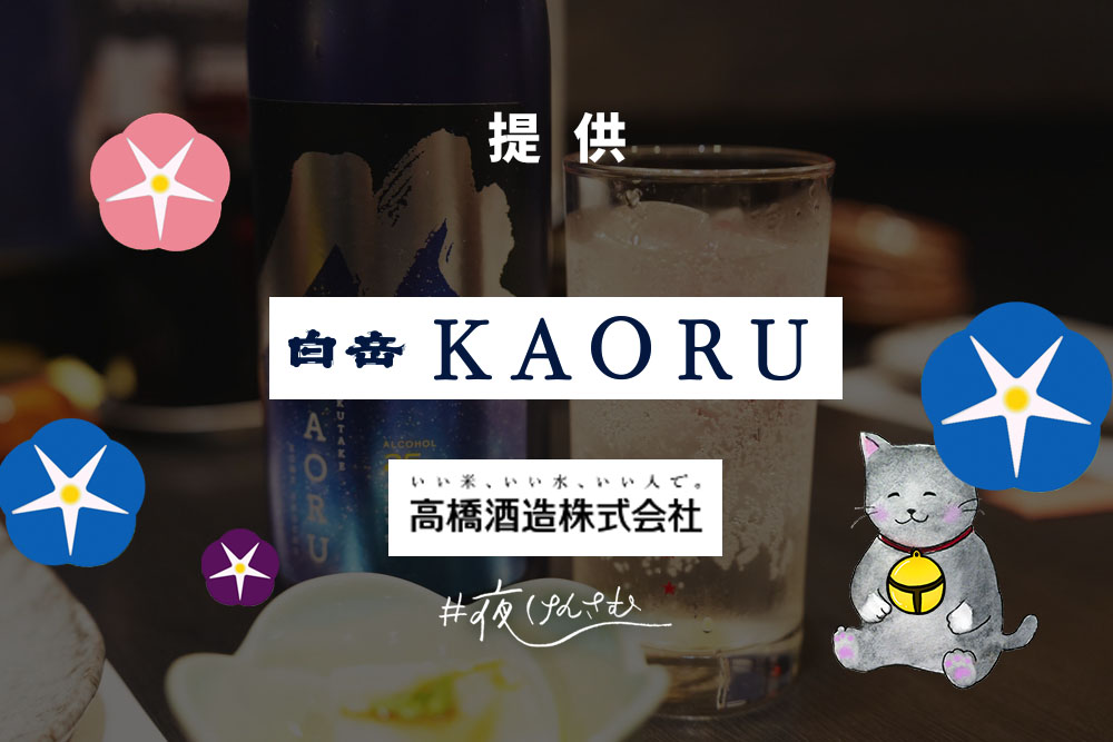 #夜けんさむ 白岳KAORU